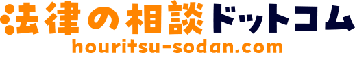 法律の相談ドットコム